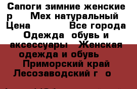 Сапоги зимние женские р.37. Мех натуральный › Цена ­ 7 000 - Все города Одежда, обувь и аксессуары » Женская одежда и обувь   . Приморский край,Лесозаводский г. о. 